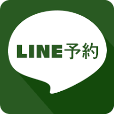 予約