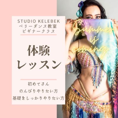 ベリーダンス体験レッスン