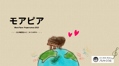 モアピア〜日本と世界をピアノ教育で繋ぐコミュニティ〜