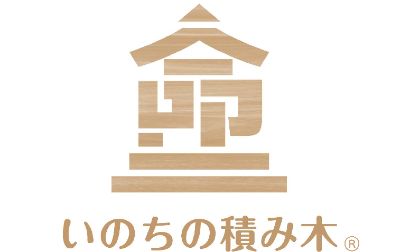 いのちの積み木