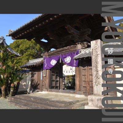 高知市妙國寺