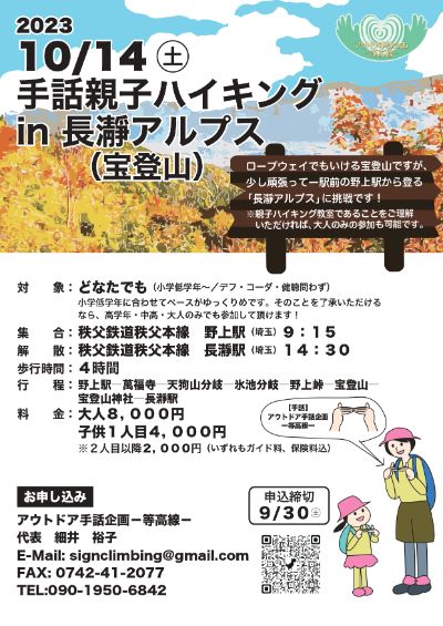 10/14土 手話親子ハイキング in 長瀞アルプス（宝登山）
