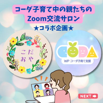 ★コラボ企画★コーダを育てる親の会～こだおや～