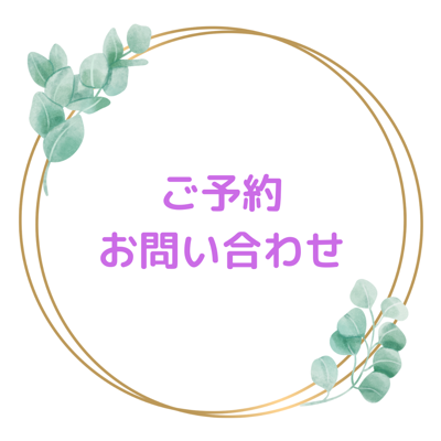 ご予約　お問合せ