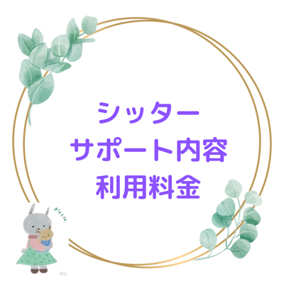 ベビー&キッズシッター