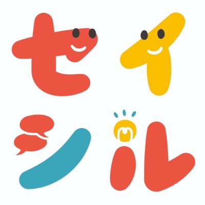セイシル 回答記事