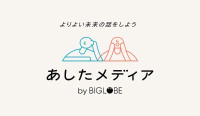 あしたのメディア