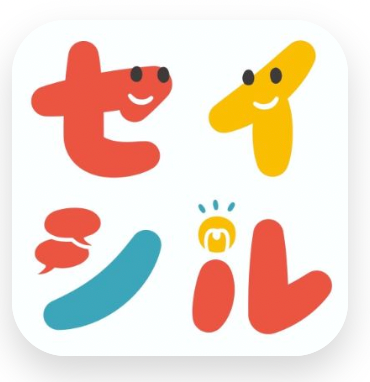 セイシル 回答記事