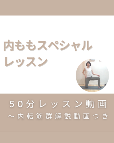内ももスペシャルレッスン動画