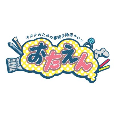 オタクのための縁結び婚活サロン おたえん