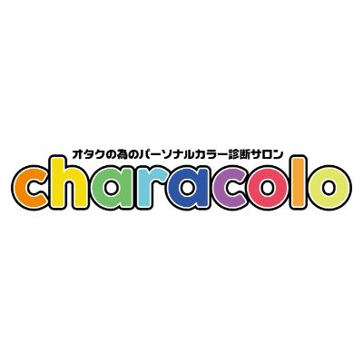 オタクの為のイメコンサロンcharacolo