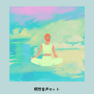 瞑想誘導音声セット