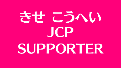 きせ こうへい JCP Supporter