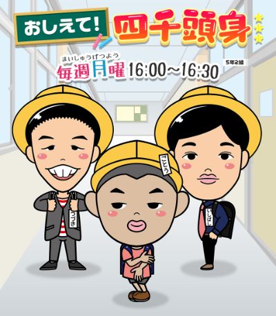 おしえて！四千頭身