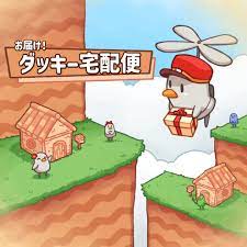 お届け！ダッキー宅配便
