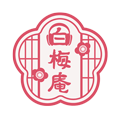 白梅庵