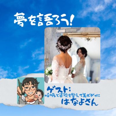 夢語り　はなよさん