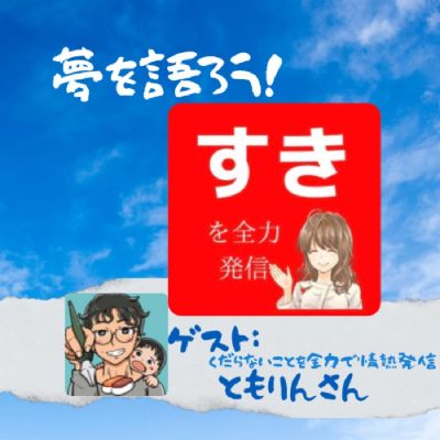 夢語り　ともりんさん