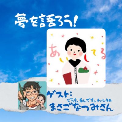 夢語り　まさごなつみさん