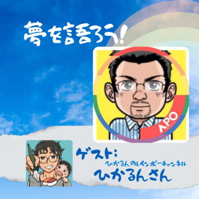 夢語り　ひかるんさん