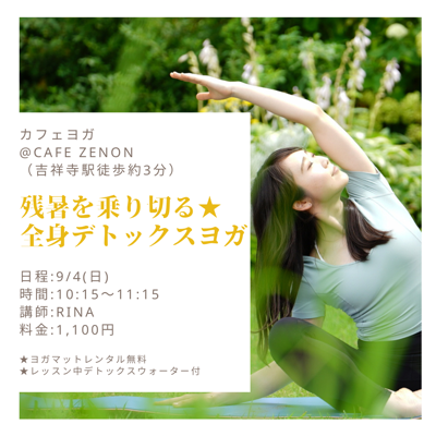 9/4(日)カフェヨガ@吉祥寺