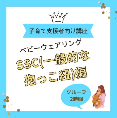12/6(土)amエルゴなど一般的な抱っこ紐編：子育て支援者講習会