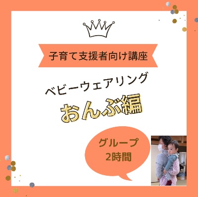 1/10(土) pm おんぶ編 ：子育て支援者向け抱っこ紐講習