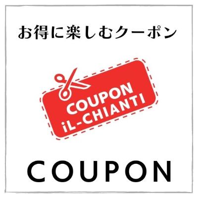 お得なクーポンゲット！