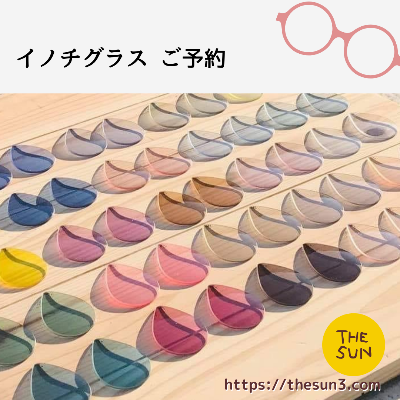 イノチグラスのご予約
