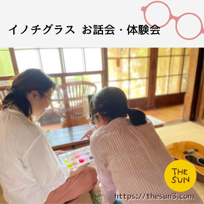 イノチグラスの体験会