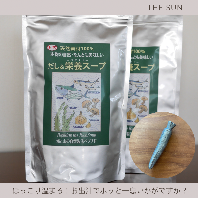 だし&栄養スープ