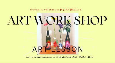 ART WORK SHOP/レッスン