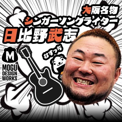 日比野武志ファンクラブFans