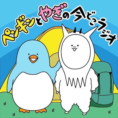 【Podcast】ペンギンとやぎの今どこラジオ