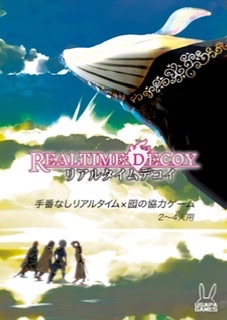 リアルタイムデコイ&勇者パーティ感想まとめ