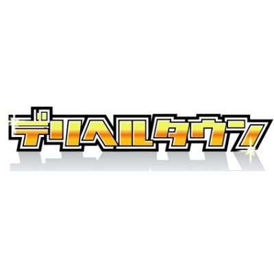 デリヘルタウン口コミ投稿