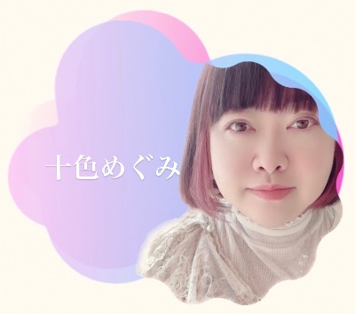 十色めぐみ
