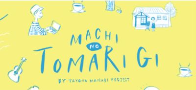 街のとまり木 （居場所ポータルサイト）