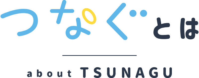 つなぐ