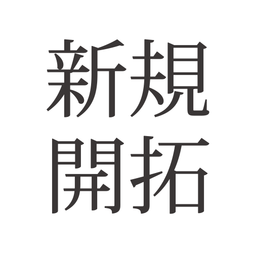 株式会社新規開拓