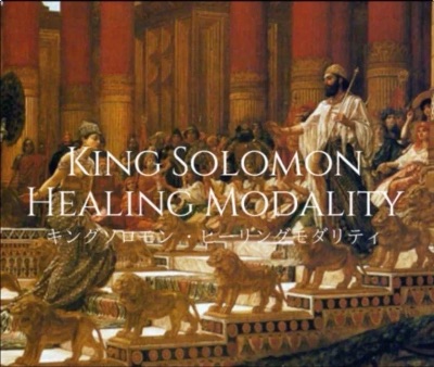キングソロモンヒーリングモダリティ