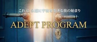 アデプトプログラム