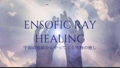 エンソフィックレイ•ヒーリングモダリティ＆レイキ