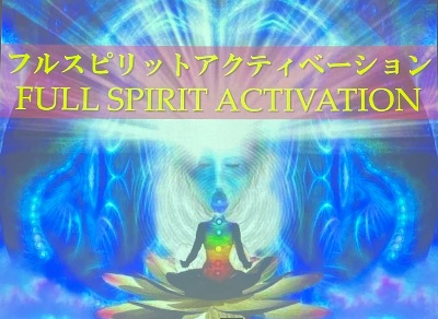 フルスピリットアクティベーション