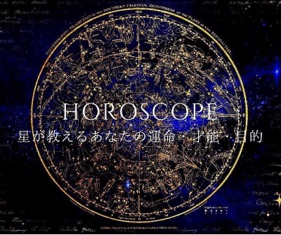 アストロロジー(星詠み)