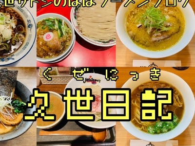 久世日記