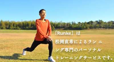 出張 パーソナルレッスンRunke