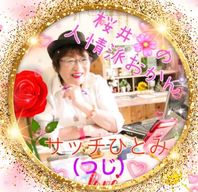 桜井の人情派おかんサッチひとみ（つじひとみ）プロフィール