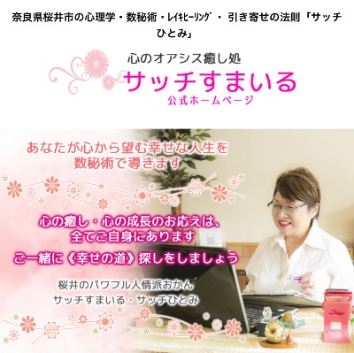公式ホームページサッチすまいる（サッチひとみ）