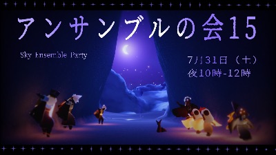 Skyアンサンブルの会紹介
